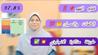 اهم فيديو للانجليزي لازم اي طالب ثانوية يسمعه ‼️ || بالطريقة دي قفلت الانجليزي 🤔👌| قطع الفهم 📌 ✅