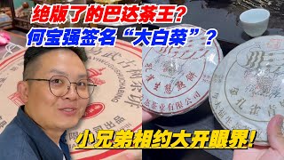 絕版了的巴達茶王？何寶強簽名“大白菜”？小兄弟相約大開眼界！购茶请加微信/赖line：HDLG002#普洱茶#古树茶#老班章#古树茶#茶#茶叶#茶葉#古樹茶 #普洱茶wechat #tea