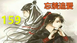 陈情令《忘羡追爱》 第 159集：估计就是闷闷地把饭吃完，然后又一声不吭地收拾东西走人了。 用一句歇后语来形容就是