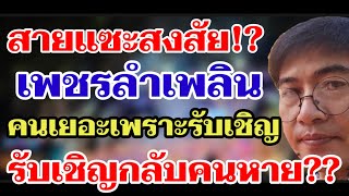 สายแซะสงสัย⁉️หมอลำเพชรลำเพลินคนเยอะเพราะรับเชิญ‼️