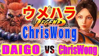 ストリートファイター6【ウメハラ (豪鬼) VS ChrisWong (舞)】DAIGO (AKUMA) VS ChrisWong (MAI) SFVI スト6