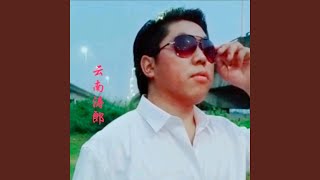 生为男人要挺住 (云南山歌版伴奏)