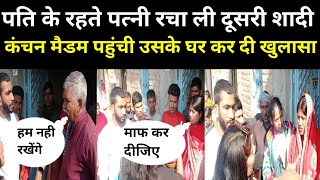 पति रहते पत्नी कर ली दूसरी शा*दी , सलोनी मैडम पहूंच कर दी खुलासा।#mgnewsbihar #viralvideo #viralnews