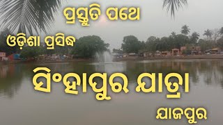 ପ୍ରସ୍ତୁତି ପଥେ ସିଂହାପୁର ଯାତ୍ରା ଯାଜପୁର//#godeepak @Godeepak