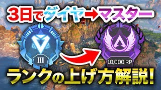 【APEX LEGENDS】3日でダイヤⅢからマスター到達！ランクの上げ方を解説！【エーペックスレジェンズ】