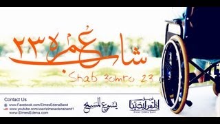 Shab Kan 3omro 23 - شاب كان عمره ‫٢٣ فريق المس إيدينا‬