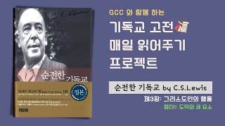 GCC 기독교 고전 읽기 프로젝트 ㅣ 순전한 기독교 by C.S.Lewis  3-1