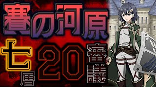 「城プロRE」賽の河原 七層 20審 審議デバフを回避、進撃の巨人編成「閻魔の闘技場,超難,8人攻略」