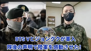 17分前、BTS Vとジョングクが軍入隊後の声明で陸軍を感動させた！