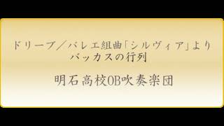 ドリーブ／バレエ音楽「シルヴィア」よりバッカスの行列