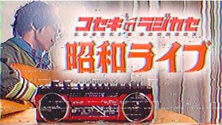 【LIVE】あの曲が昭和だったら絶対こうです【コセキのラジカセ】