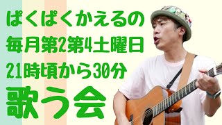 ぱくぱくかえるの第2第4土曜日の21時頃から30分歌う会🐸³₃