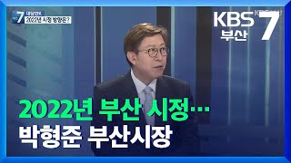 [대담한K] 2022년 부산 시정…박형준 부산시장 / KBS  2022.01.03.