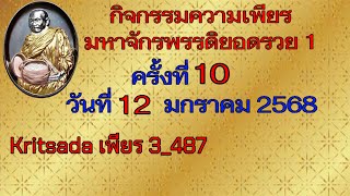 สวดมนต์ครั้งที่ 10 วันที่ 12 มกราคม 2568