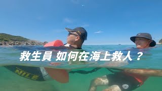 救生員如何海上救生 - 海訓側拍精華 │ 新北基隆 大武崙白沙灘 / Dorothy 桃樂絲 feat. 台北市水上救生志工協會