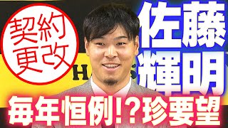 【○○つけて】佐藤輝明選手が契約更改！来季の目標や意気込みを語る！阪神タイガース密着！応援番組「虎バン」ABCテレビ公式チャンネル