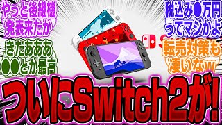 【超絶朗報】Nintendo Switch後継機、1月に発表で3月に発売の電撃スケジュール？複数の情報源が裏付け【PS5】【PS5Pro】【Switch】【海外】【比較】【性能】【ドラクエ3リメイク】