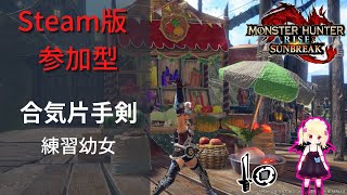 【モンハンライズ サンブレイク Steam版 参加型】 Steam版で片手合気を練習！