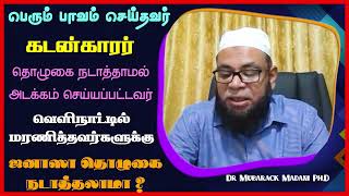 பெரும் பாவம் செய்தவர், கடன்காரர், தொழுகை நடாத்தாமல் அடக்கம் செய்யப்பட்டவர், வெளிநாட்டில் மரணித்தவர்