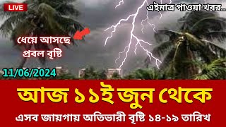 আবহাওয়ার খবর আজকের || 10 June 2024 || Bangladesh weather Report today || Weather Report Today