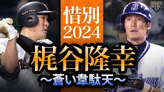 【惜別2024】梶谷隆幸〜蒼い韋駄天〜【雄姿まとめ】