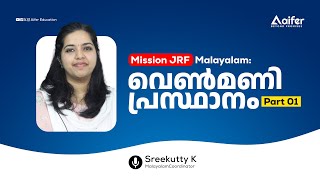 വെൺമണി പ്രസ്ഥാനം part-1 | Mission JRF Malayalam | Aifer Education