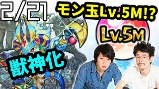 【モンスト】しろ大歓喜！？獣神化でワンチャン大出世！？モン玉Lv.5Mが実装！！【なうしろ】