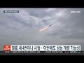 북한 원산서 동해상으로 순항미사일 발사 연합뉴스tv yonhapnewstv