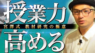 【教師は授業で勝負でしょう？】確実に授業力がアップする「宮澤式教材研究」！