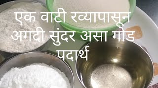 एक वाटी रव्यापासून अगदी सुंदर असा गोड पदार्थ एकदा नक्की ट्राय करा#viralvideo #cooking #youtube