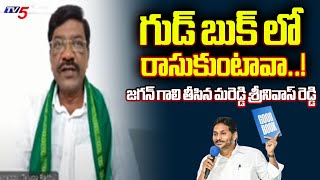 గుడ్ బుక్ గ్రీన్ బుక్కా...Mareddy Srinivas Reddy AGGRESSIVE Comments On Jagan Over Good BOOK | TV5