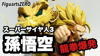 【開封レビュー】 ドラゴンボール 【超激戦】スーパーサイヤ人3 孫悟空 -龍拳爆発-