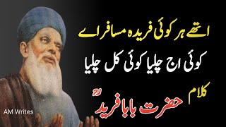 Kalam Baba Fareed Ganj Shakar | Baba Farid Punjabi Poetry | Punjabi Sufiana Kalam