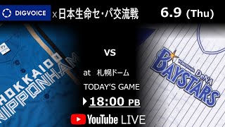 【データ解説実況Live】2022年6月9日　北海道日本ハムファイターズ VS  横浜DeNAベイスターズ　日本生命セパ交流戦　＠札幌ドーム　『「ライブ」』