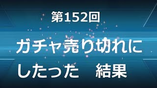 ♯152　ガチャ売り切れにしたった結果　艦これＡＣ福袋開封