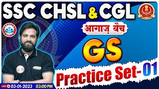CHSL 2022 GK GS | SSC CHSL GS Practice Set #1 | SSC CGL GK GS | GS By Naveen Sir | आगाज बैच