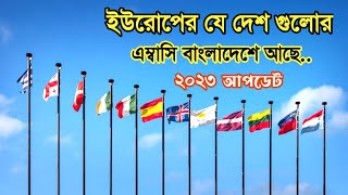 বাংলাদেশে ইউরোপের এম্বাসি - Europe Embassy in Bangladesh - Europe work visa