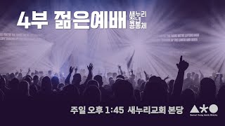 2023년 12월 31일 새누리교회 4부 예배 황두식 목사 \