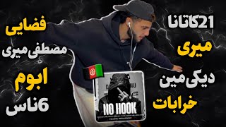 عشقو حال 🇦🇫ری اکشن به «No hook» از ۲۱کاتانا میری دیکی مین خرابات فضایی مصطفی میری ابوم و رامین ۶