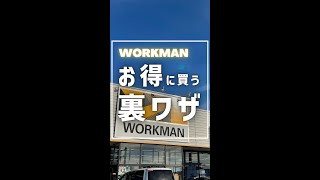 ワークマンの人気商品お得に買う裏ワザ