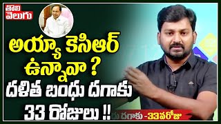 అయ్యా కెసిఆర్ ఉన్నావా? దళిత బంధు దగాకు 33 రోజులు!! | KCR Cheating On Dalita Bandhu Scheme