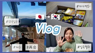 【KR/JP】 한일커플💑｜일본출국🇯🇵｜한국입국절차🇰🇷｜자가격리🏠