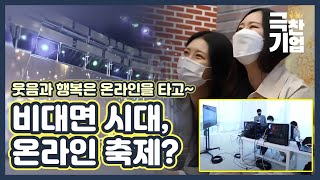 비대면시대의 온라인 축제! 스트리밍으로 현장의 매력을~ [극찬기업] / YTN 사이언스