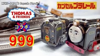 きかんしゃトーマスと銀河鉄道999のカプセルプラレールをコラボさせてみた Thomas \u0026 Friends 999 Capsule Toys