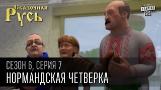 Сказочная Русь, 6 сезон, серия 7 | Нормандская четверка | Встреча в Минске