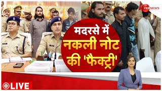 Prayagraj Madarsa News: मदरसे में नकली नोट छापने वाले गैंग का भंडाफोड़ | Fake Note Gang Caught