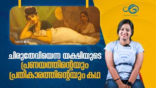 ചിരുതേവിയെന്ന യക്ഷിയുടെ പ്രണയത്തിന്റെയും പ്രതികാരത്തിന്റെയും കഥ | INFINITY GALLERY