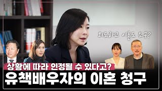 [💔이혼신판] 유책배우자의 이혼청구가 가능할까요? | 가사·소년전문법관 출신 신혜성 변호사