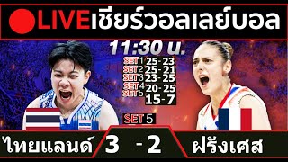 🔴LIVE วอลเลย์บอลสด ทีมชาติไทย 3-2 ฝรั่งเศส วอลเลย์บอลหญิงเนชันส์ ลีก VNL2024