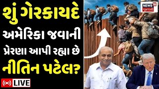 🟠Nitin Patel LIVE | શું ગેરકાયદે અમેરિકા જવાની પ્રેરણા આપી રહ્યા છે નીતિન પટેલ? |Gujarat | USA |N18L